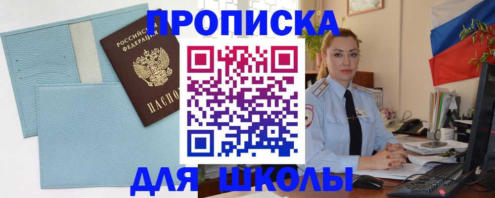 временная регистрация для школы в Пятигорске